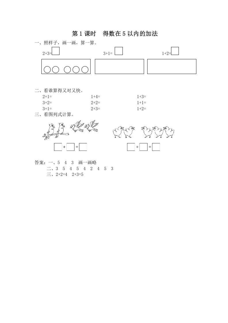 一年级数学上册第1课时得数在5以内的加法（苏教版）-云锋学科网