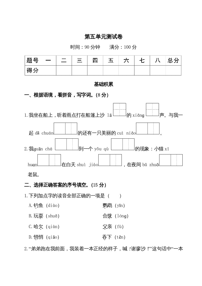 三年级语文上册第五单元测试卷（部编版）-云锋学科网