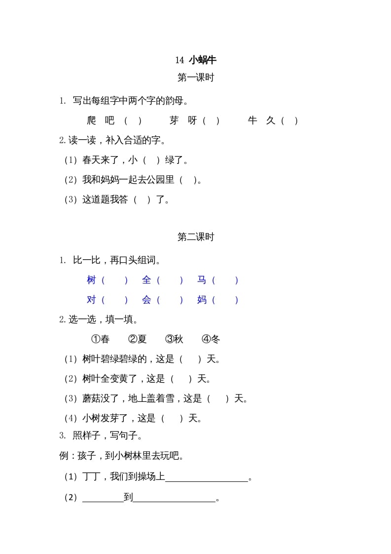 一年级语文上册14小蜗牛（部编版）-云锋学科网