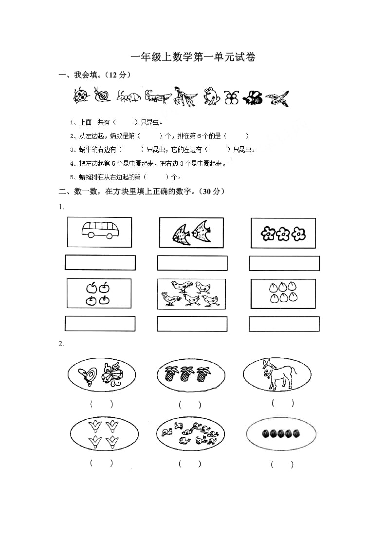 一年级数学上册第一单元试卷（苏教版）-云锋学科网