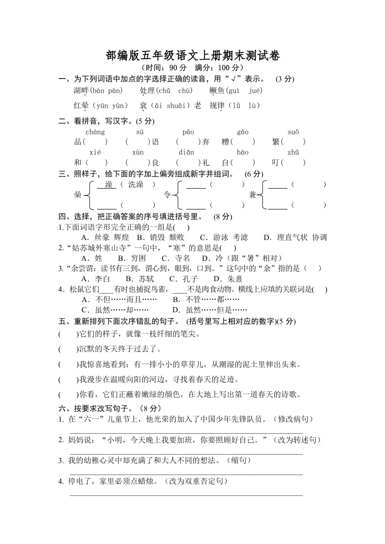 五年级语文上册期末练习(7)（部编版）-云锋学科网