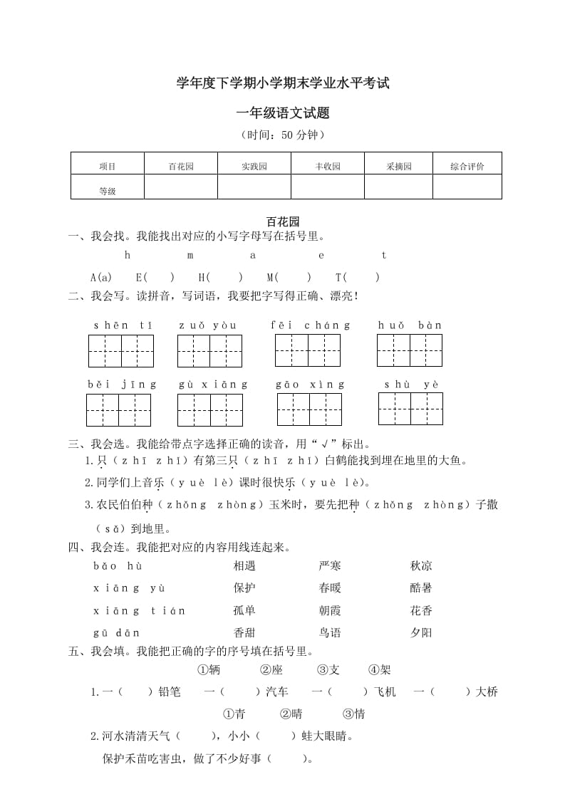 一年级语文下册期末试卷13-云锋学科网