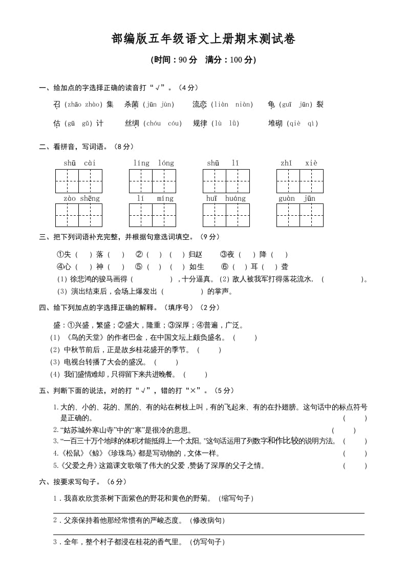 五年级语文上册期末测试卷1（部编版）-云锋学科网