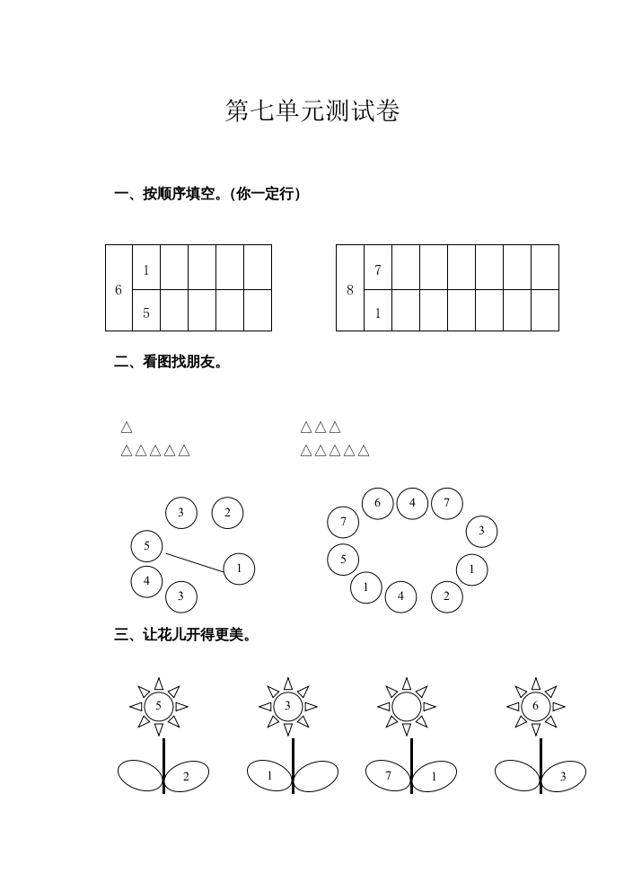 一年级数学上册第7单元测试卷（苏教版）-云锋学科网