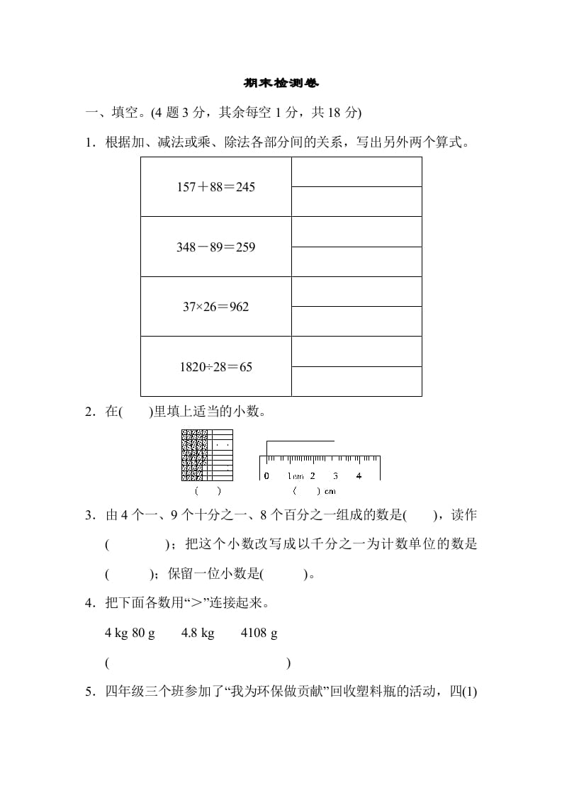 四年级数学下册期末检测卷-云锋学科网