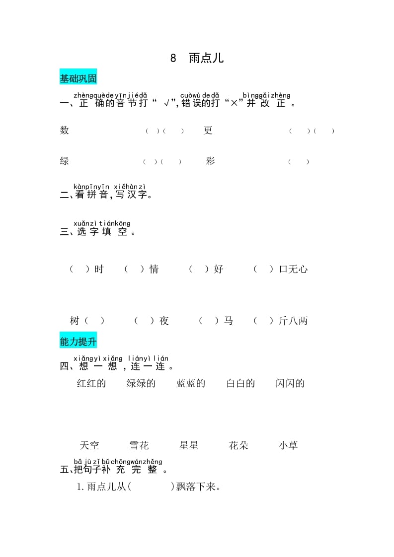 一年级语文上册课文8雨点儿同步练习（部编版）-云锋学科网