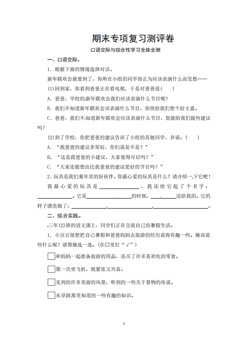 三年级语文上册期末口语交际与综合性学习专项复习测评卷（供打印3页）（部编版）-云锋学科网