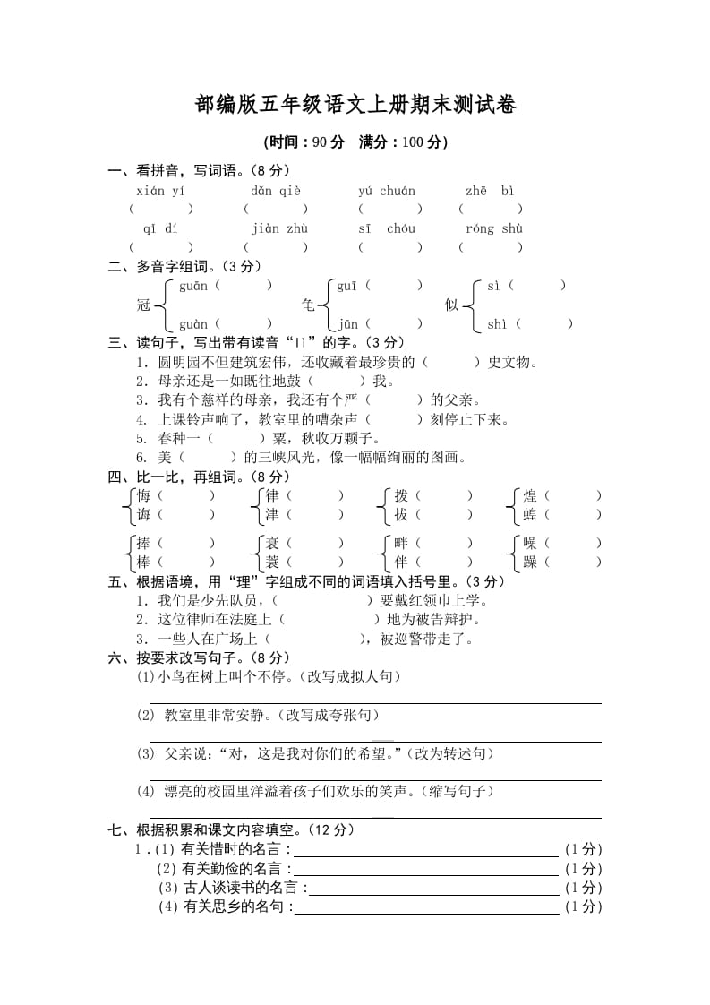 五年级语文上册期末练习(5)（部编版）-云锋学科网