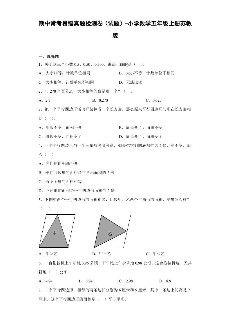 五年级数学上册期中常考易错真题检测卷（试题）苏教版（苏教版）-云锋学科网