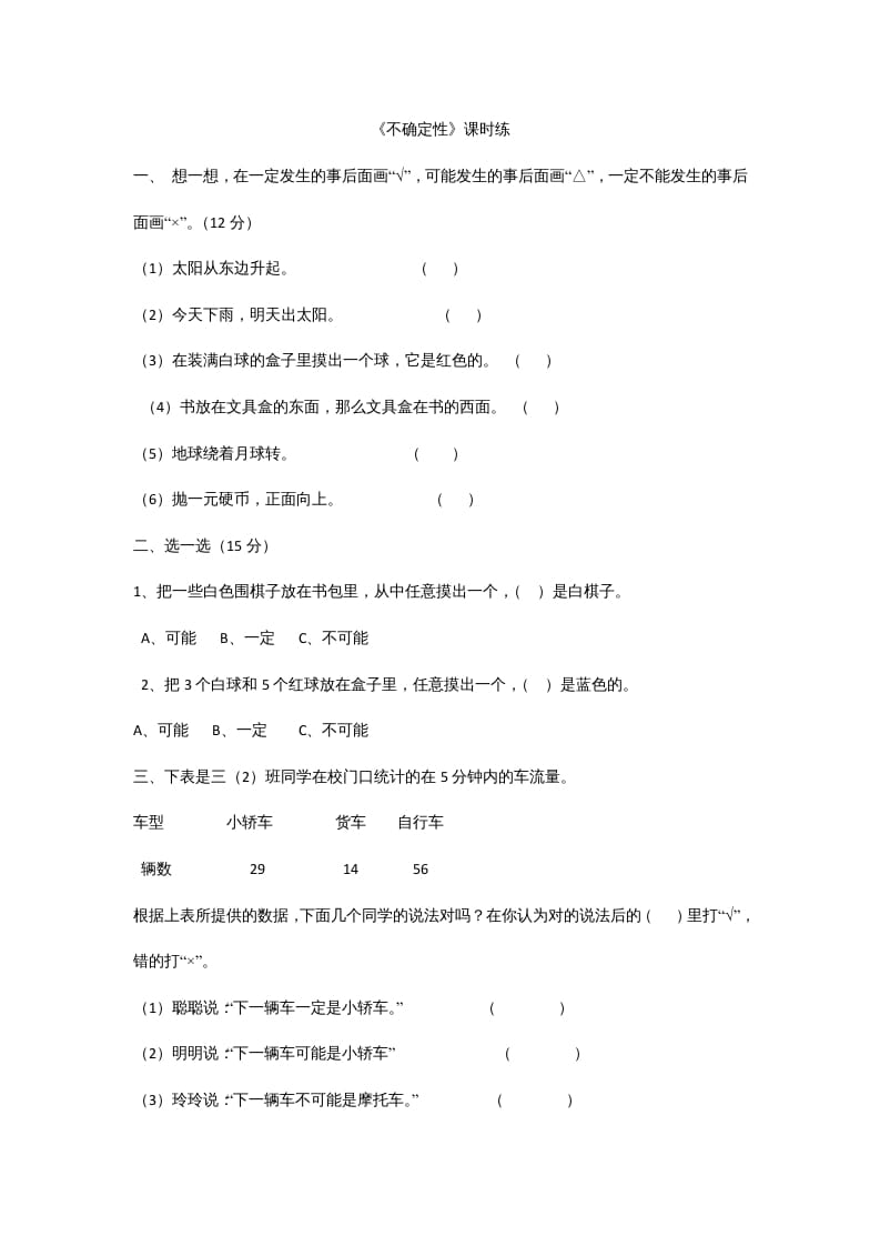 四年级数学上册8.1不确定性（北师大版）-云锋学科网