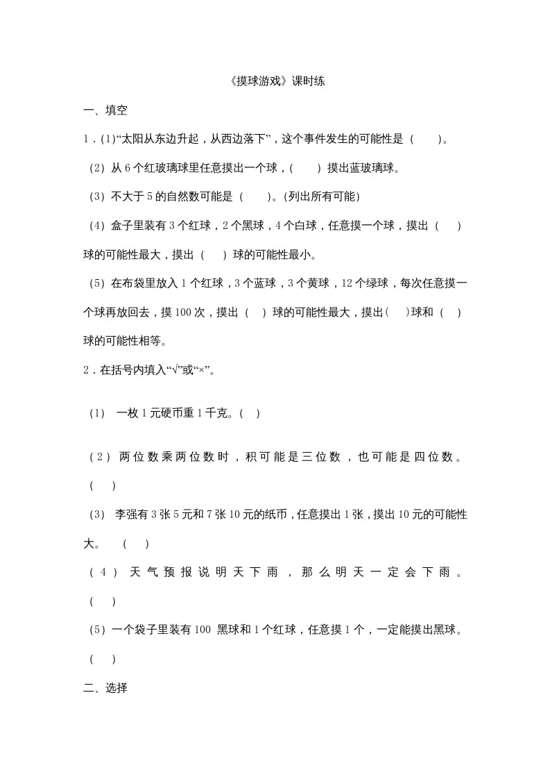 四年级数学上册8.2摸球游戏（北师大版）-云锋学科网