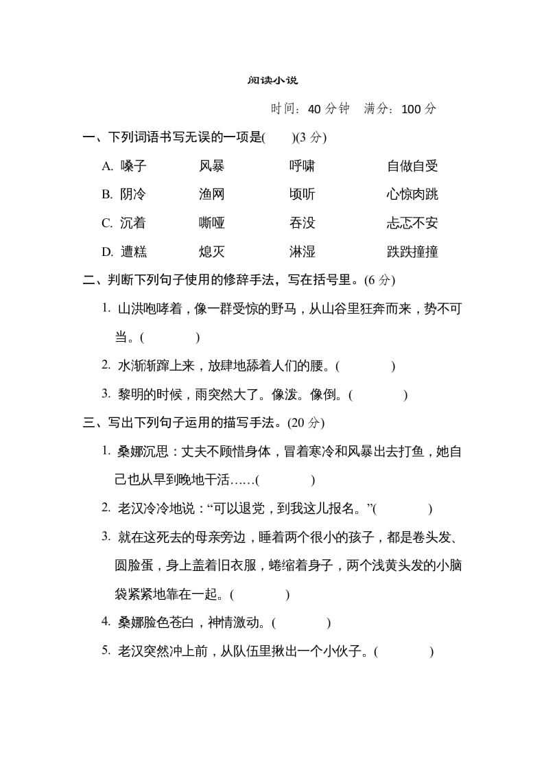 六年级语文上册“阅读小说”主题突破卷（部编版）-云锋学科网