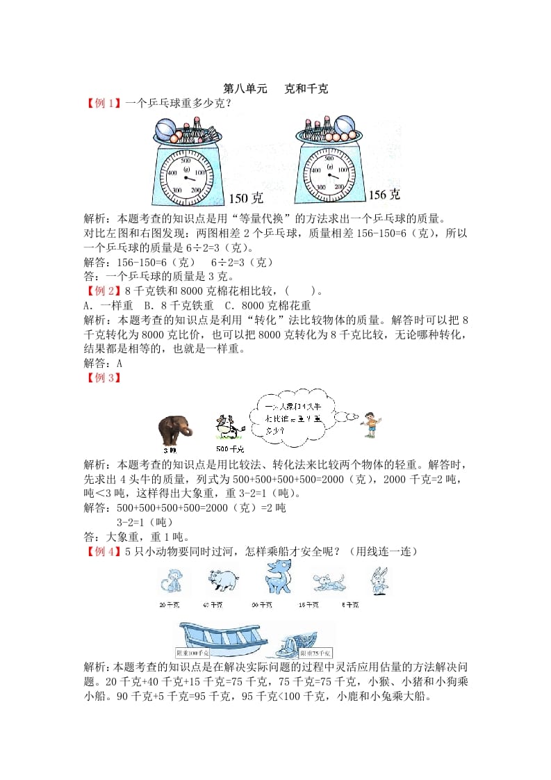 二年级数学下册第八单元克和千克-云锋学科网