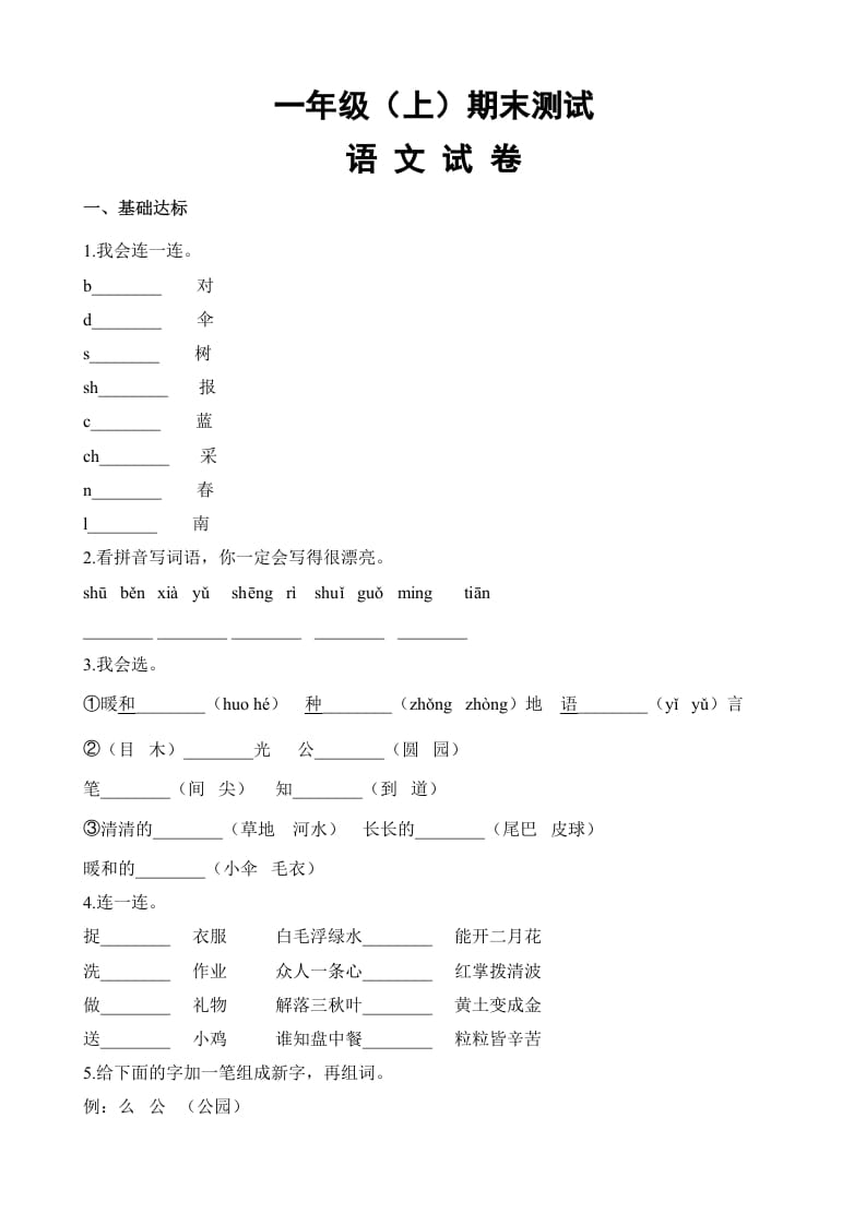 一年级语文上册期末试卷（18）（有答案）（部编版）-云锋学科网