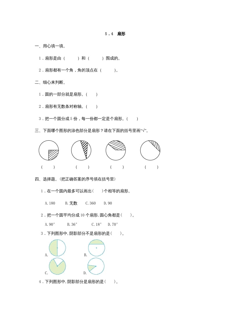 六年级数学上册5.4扇形（人教版）-云锋学科网