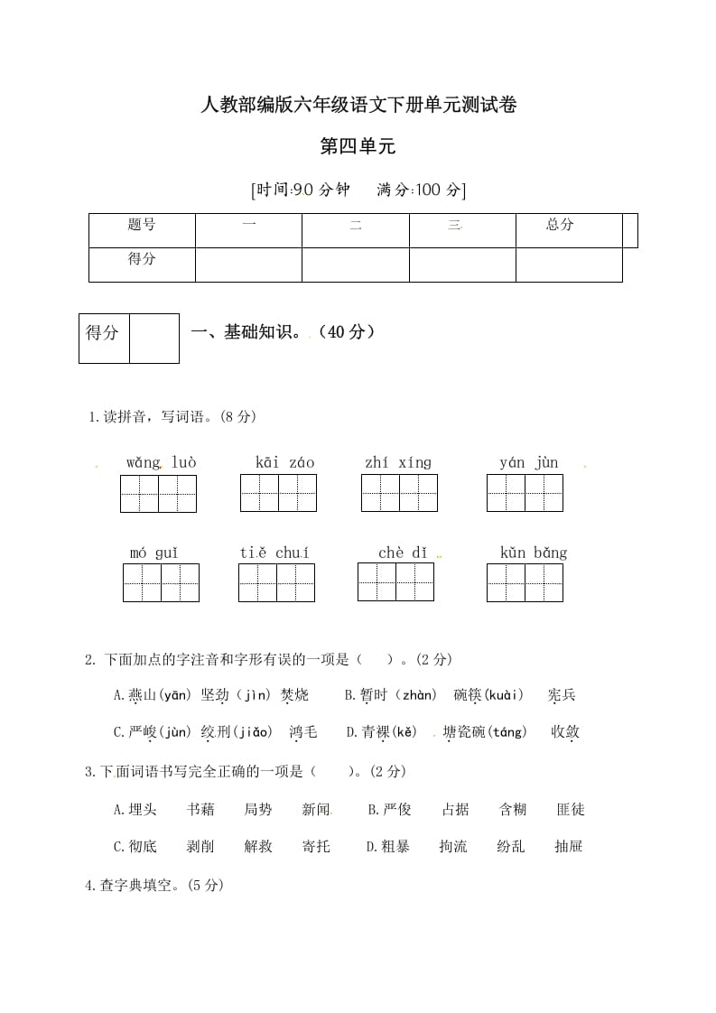 六年级语文下册人教部编版第4单元测试卷2（有答案）-云锋学科网