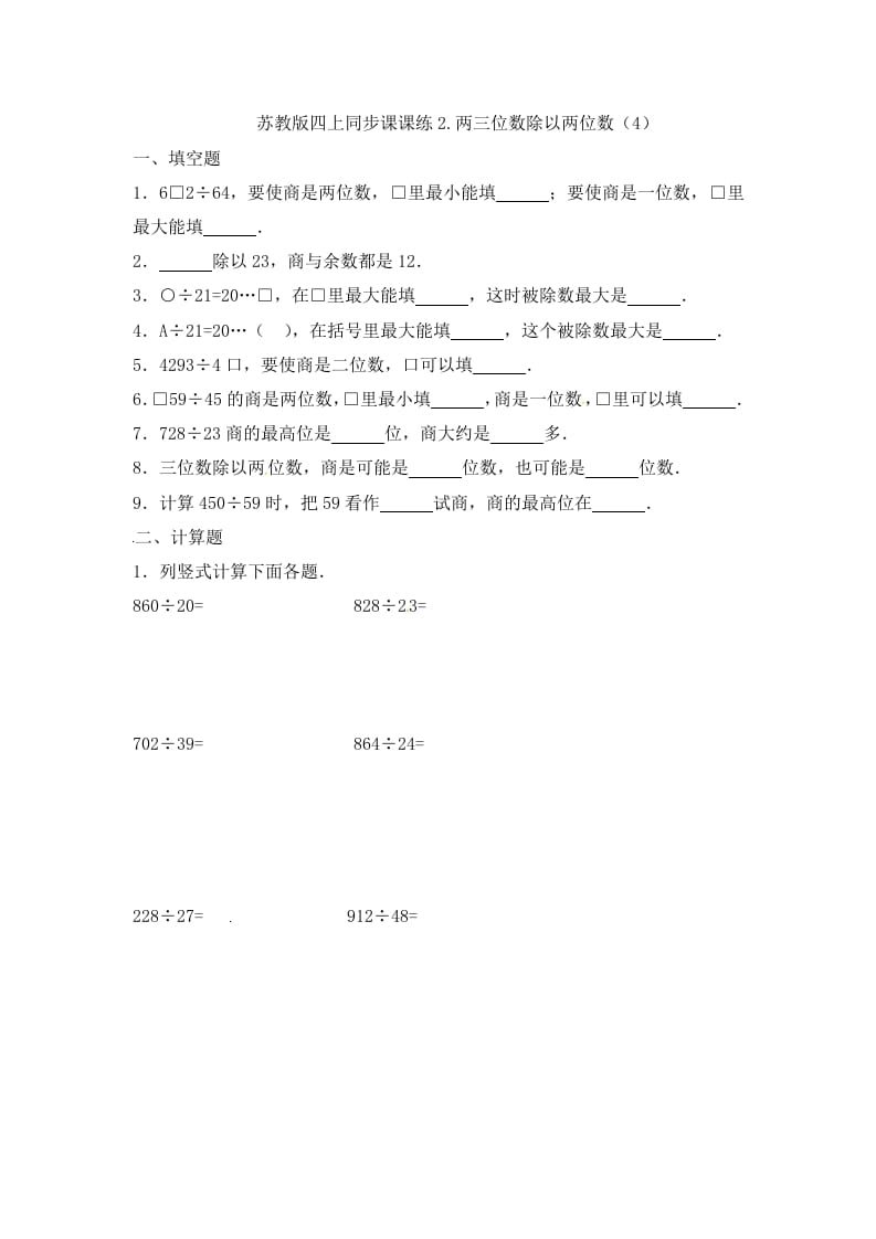 四年级数学上册2.两三位数除以两位数（4）-（苏教版）-云锋学科网