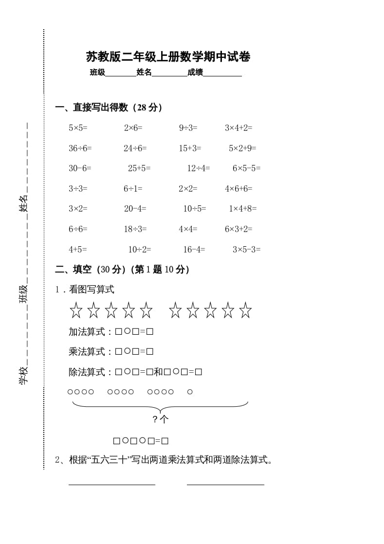 二年级数学上册新期中试卷2（苏教版）-云锋学科网