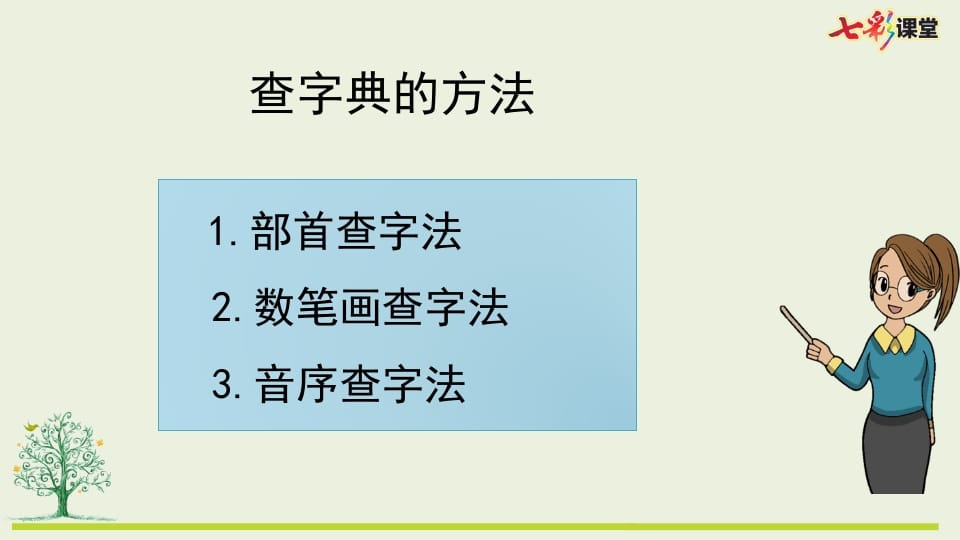 图片[3]-二年级语文上册专项10：查字典复习课件（部编）-云锋学科网