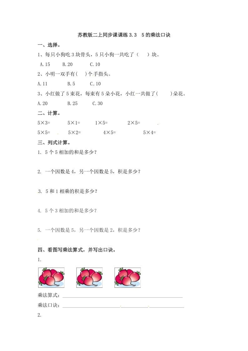 二年级数学上册3.35的乘法口诀-（苏教版）-云锋学科网