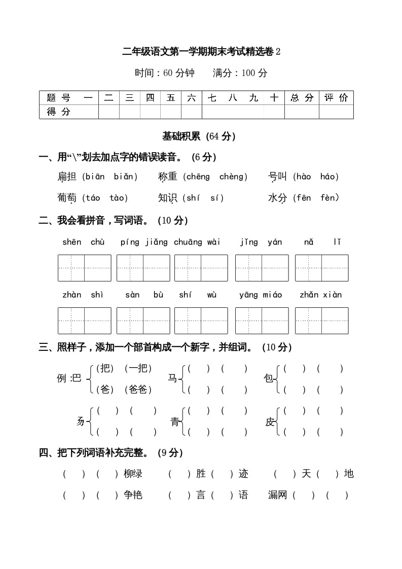 二年级语文上册第一学期期末考试精选卷及答案2（部编）-云锋学科网