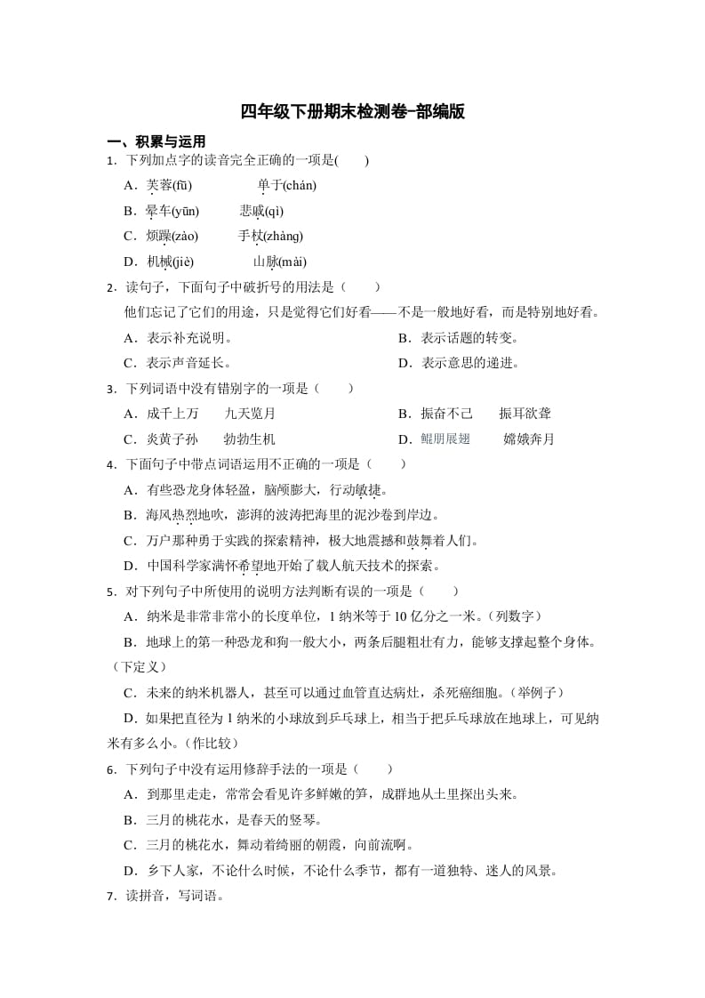 四年级语文下册期末检测(试题)部编版-云锋学科网