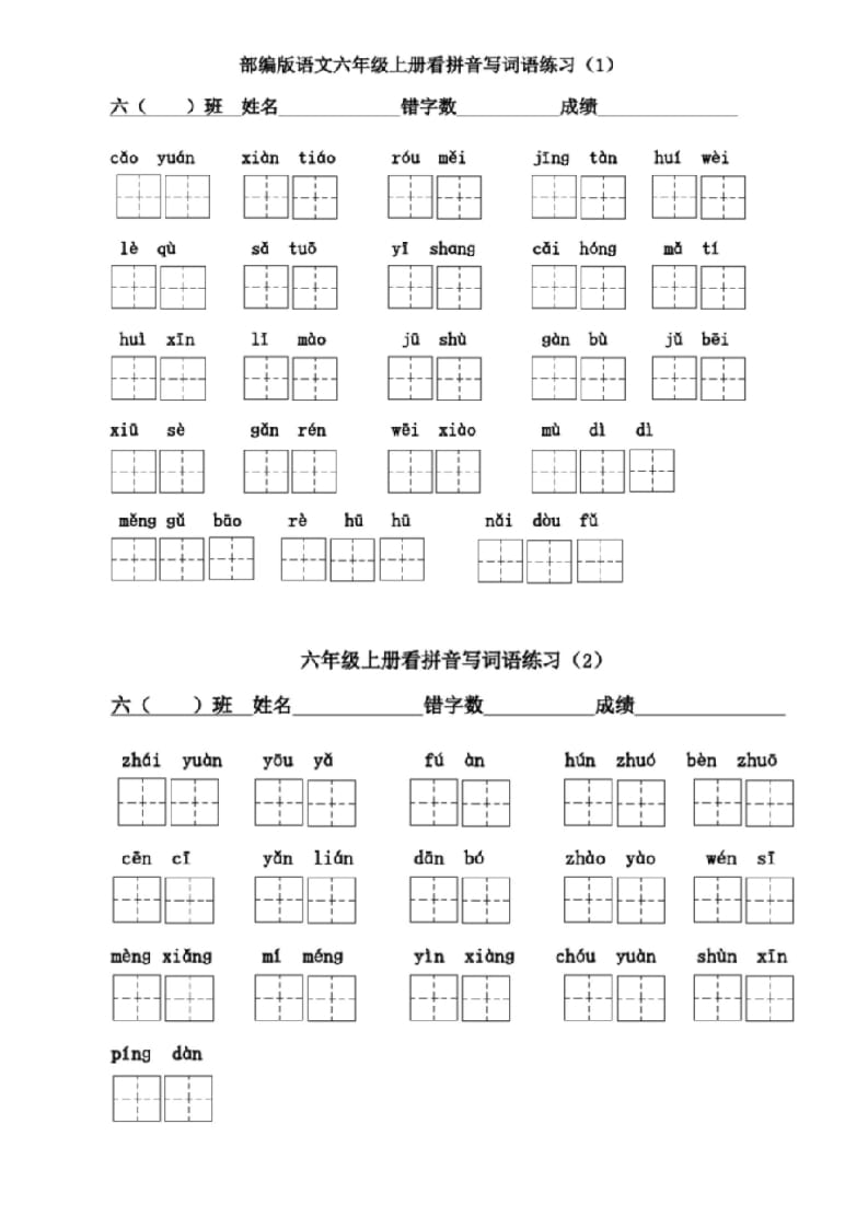 六年级语文上册看拼音写词语(1)（部编版）-云锋学科网