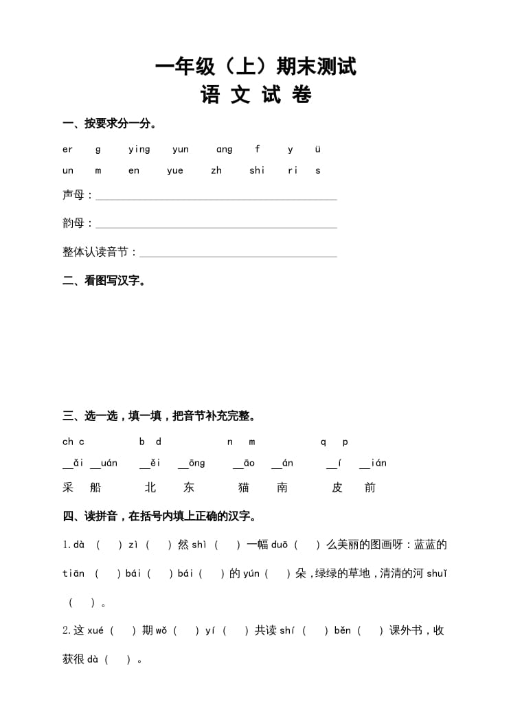 一年级语文上册期末试卷（14）（有答案）（部编版）-云锋学科网