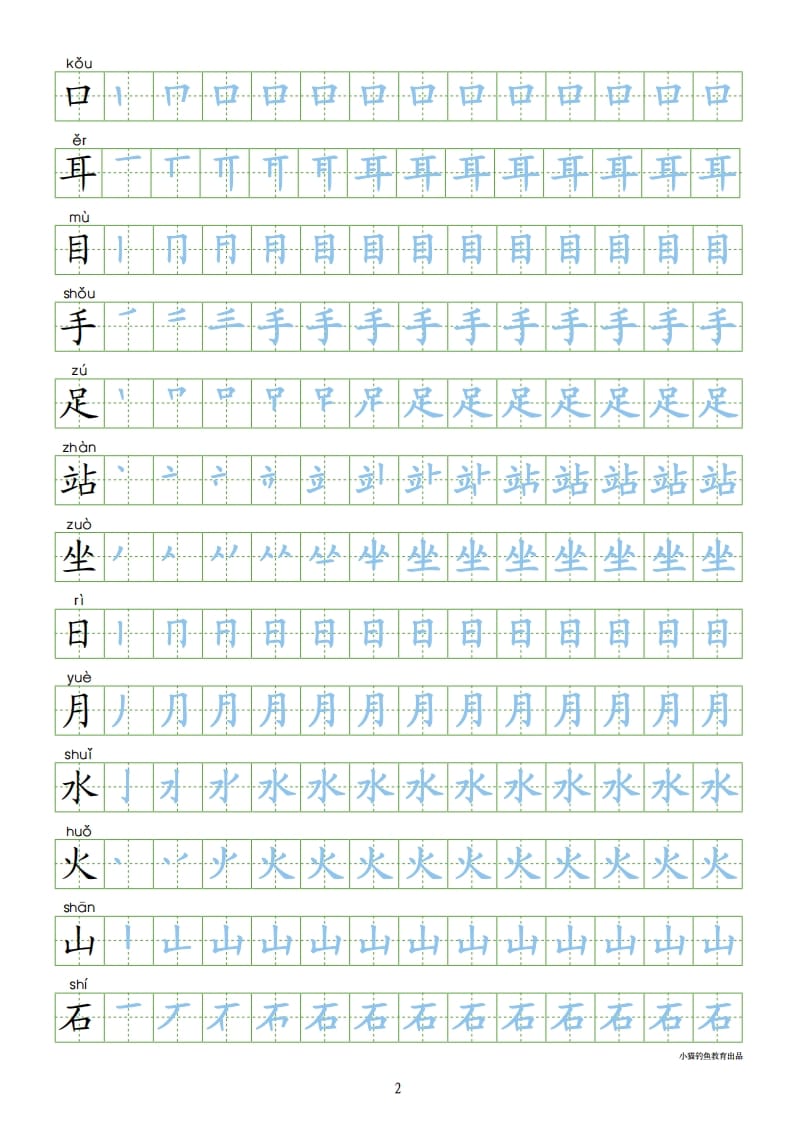 图片[2]-一年级语文上册上识字表300字同步字帖（部编版）-云锋学科网