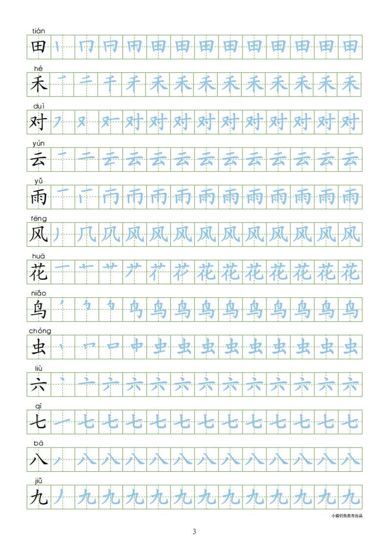 图片[3]-一年级语文上册上识字表300字同步字帖（部编版）-云锋学科网