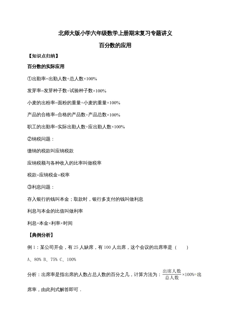 六年级数学上册7.百分数的应用（含详解）（北师大版）-云锋学科网