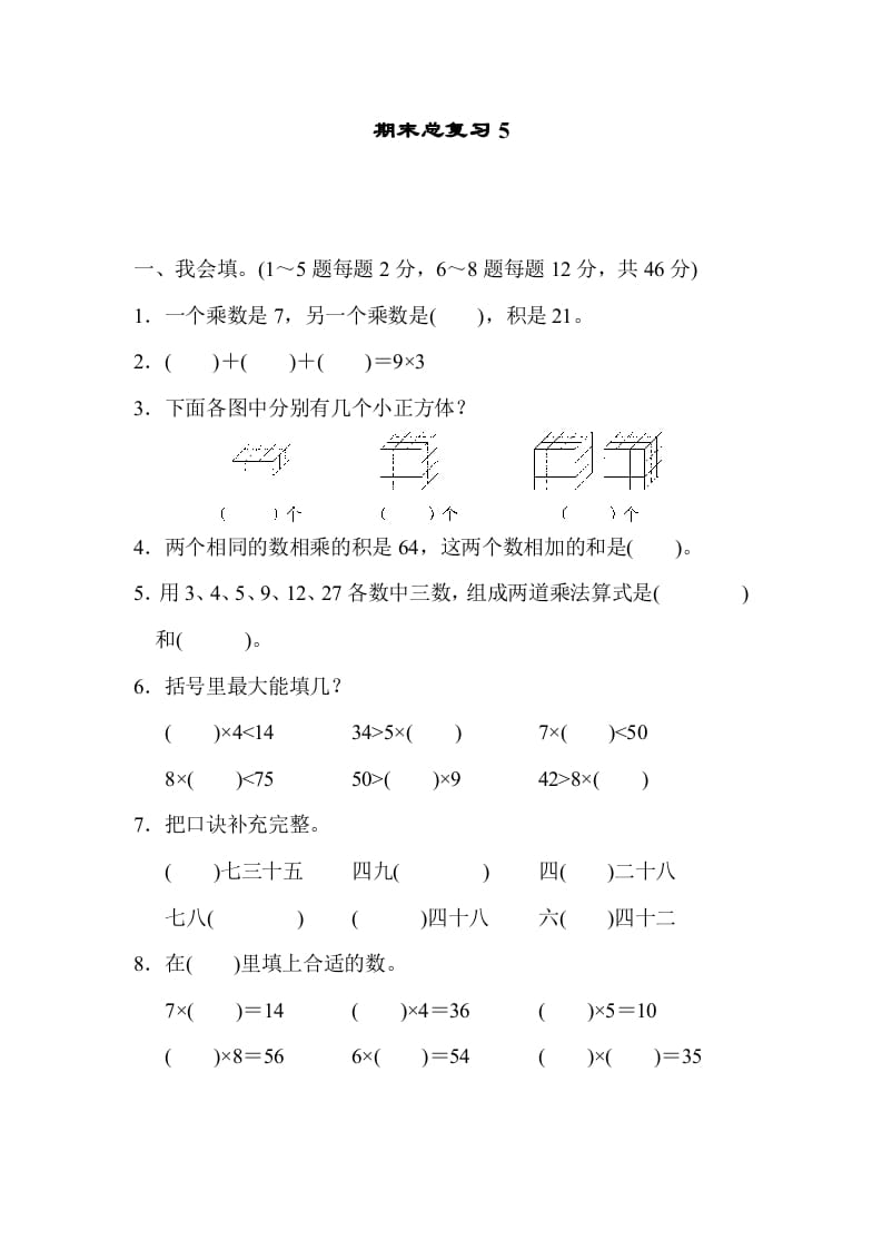 二年级数学上册期末总复习5（人教版）-云锋学科网