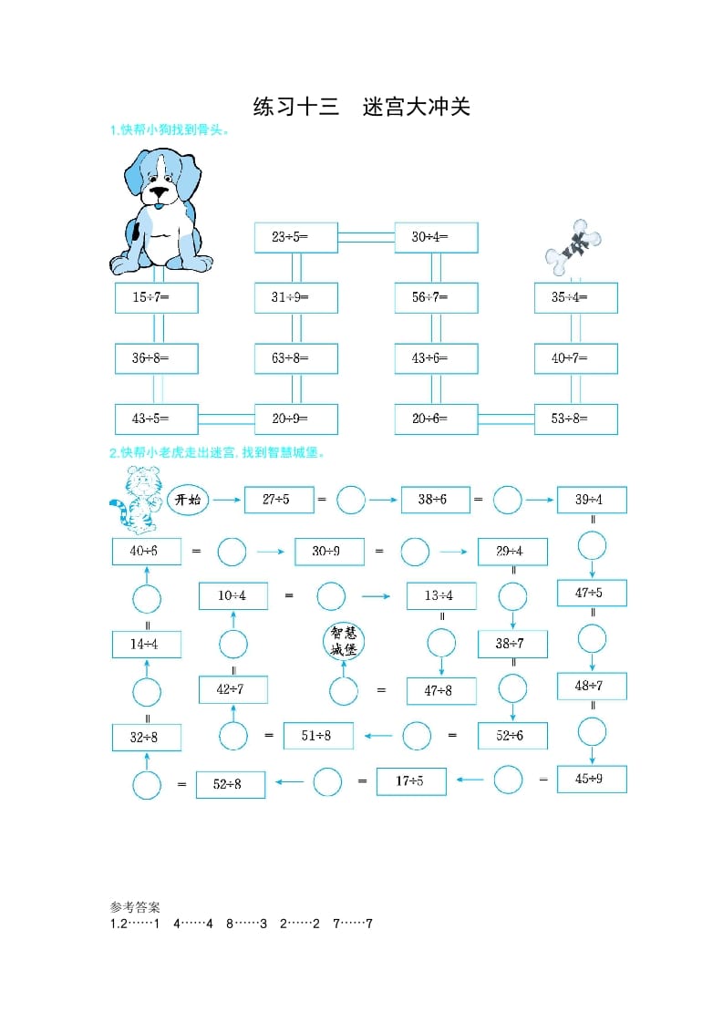 二年级数学下册练习十三迷宫大冲关（人教版）-云锋学科网