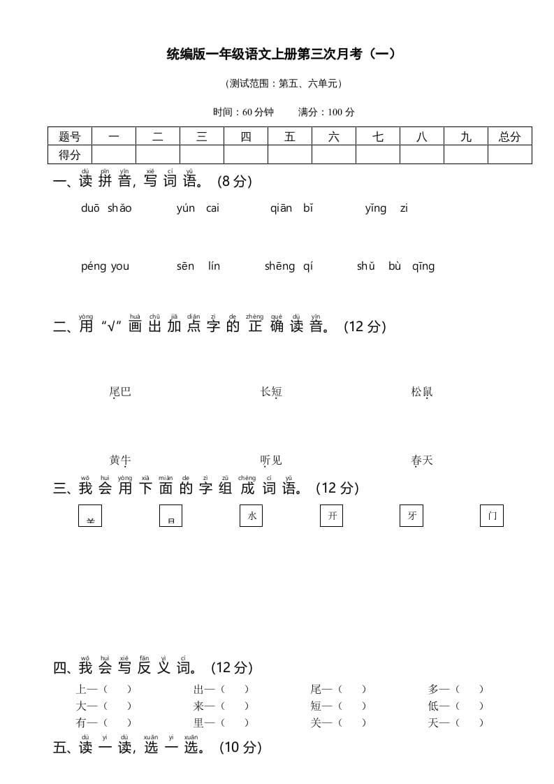 一年级语文上册统编语上第三次月考（）（部编版）-云锋学科网