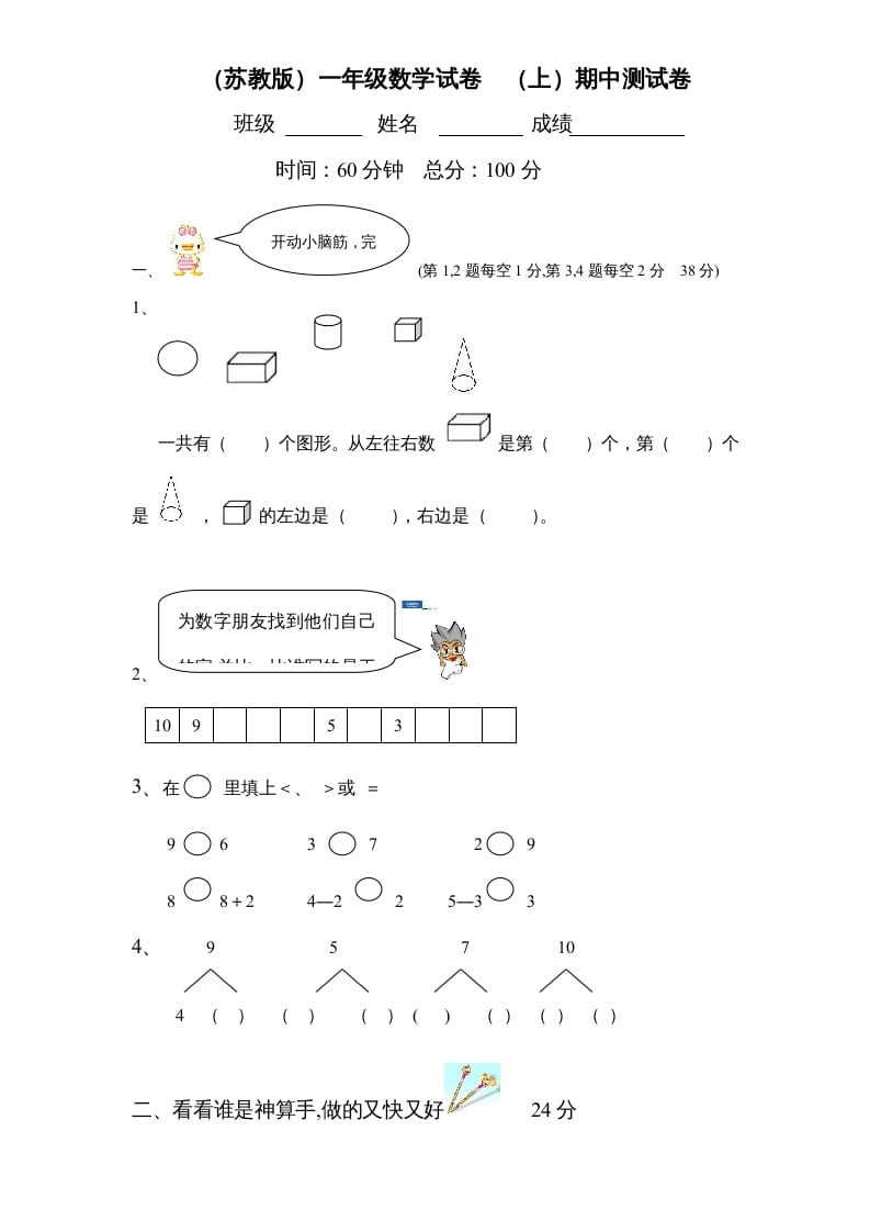 一年级数学上册期中试题(2)（苏教版）-云锋学科网