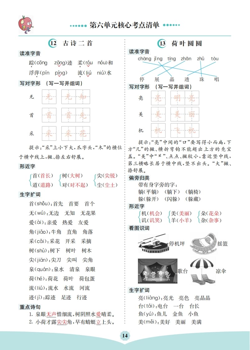 一年级语文下册第六单元核心考点清单-云锋学科网