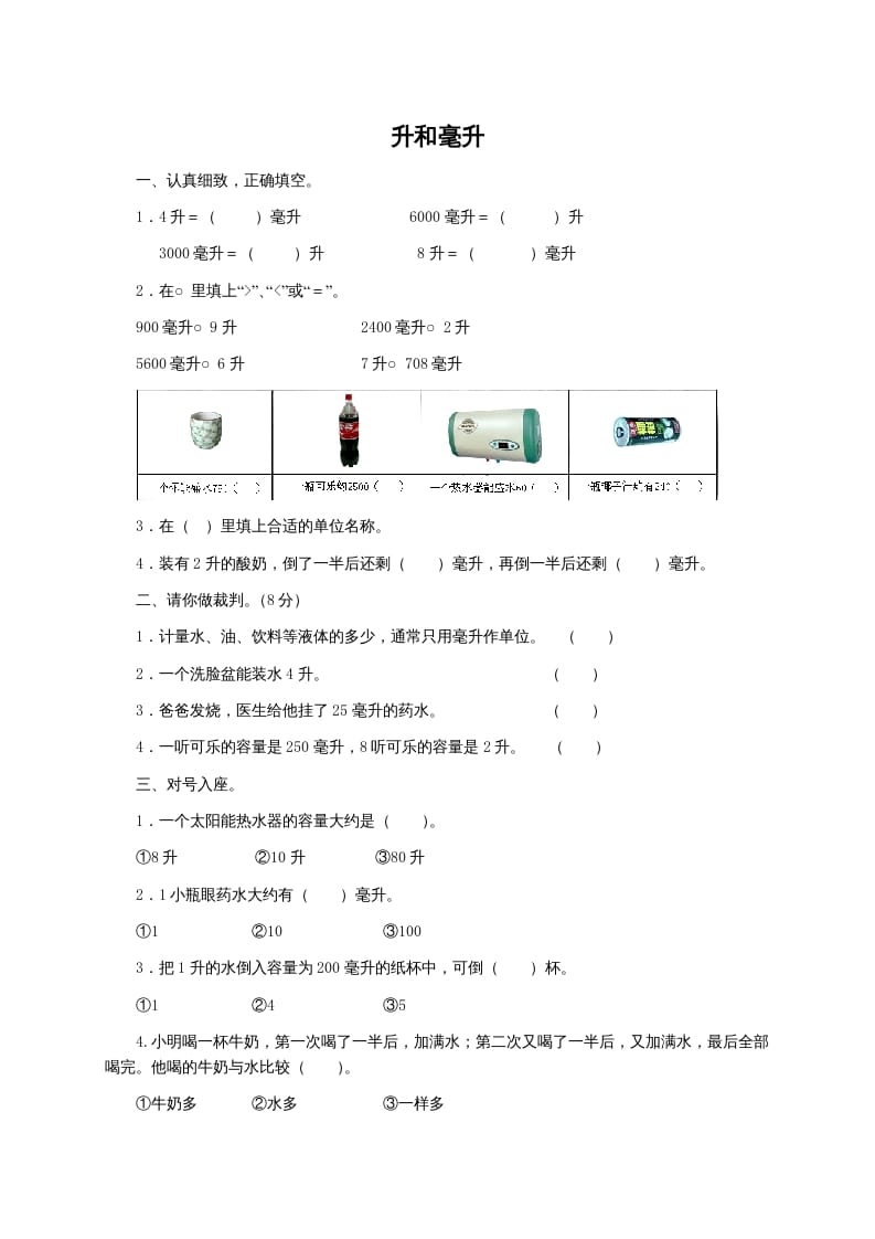 四年级数学上册升和毫升及答案（苏教版）-云锋学科网