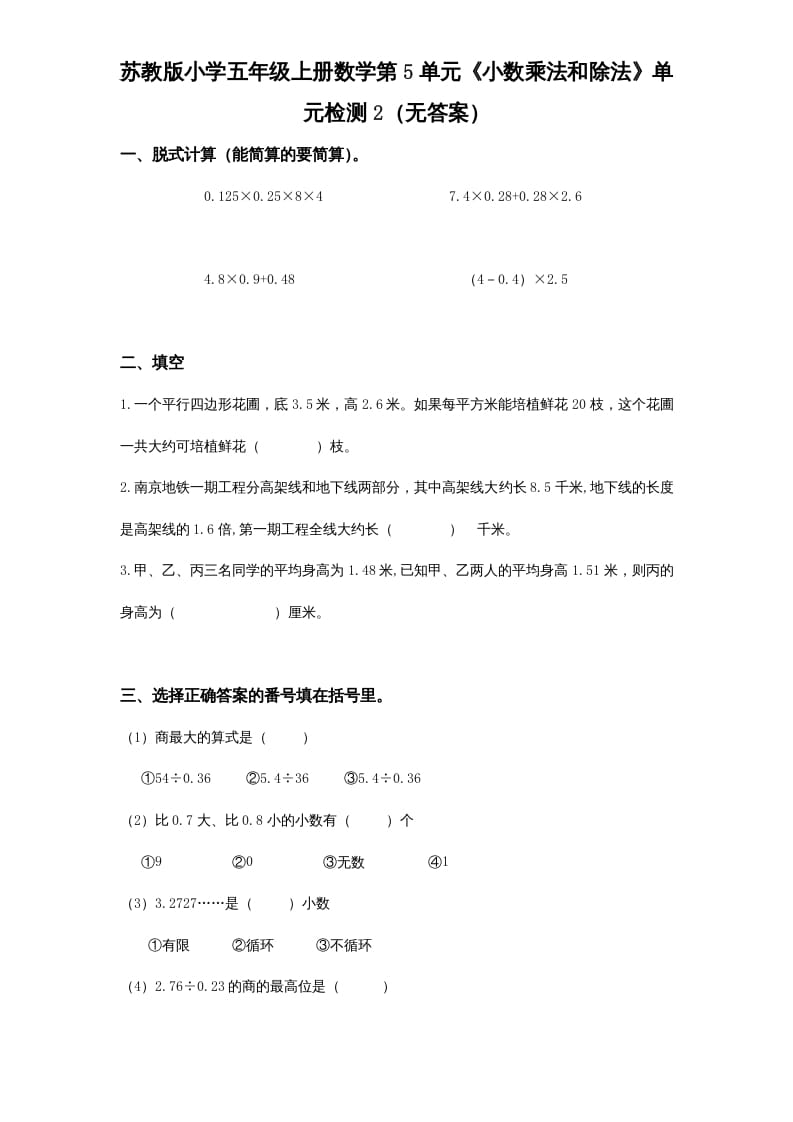 五年级数学上册第5单元《小数乘法和除法》单元检测2（无答案）（苏教版）-云锋学科网