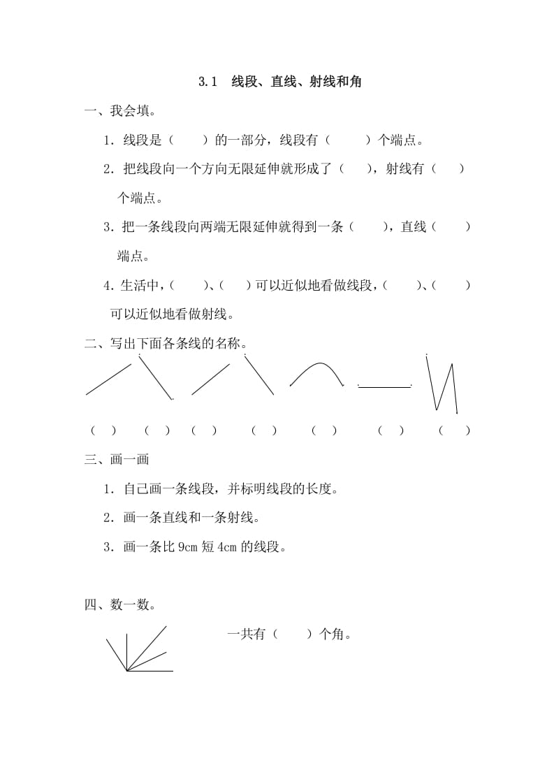 四年级数学上册3.1线段、直线、射线和角（人教版）-云锋学科网