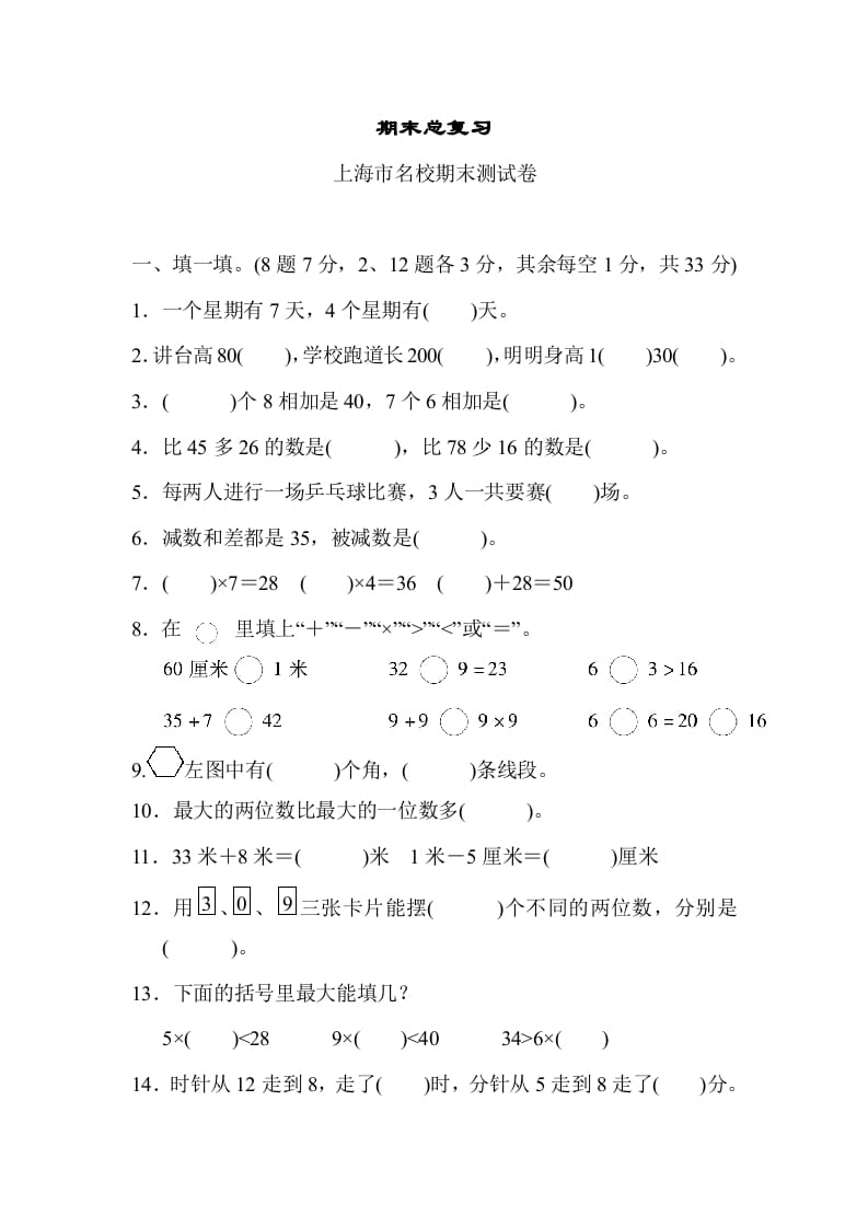 二年级数学上册期末总复习（上海市名校）（人教版）-云锋学科网