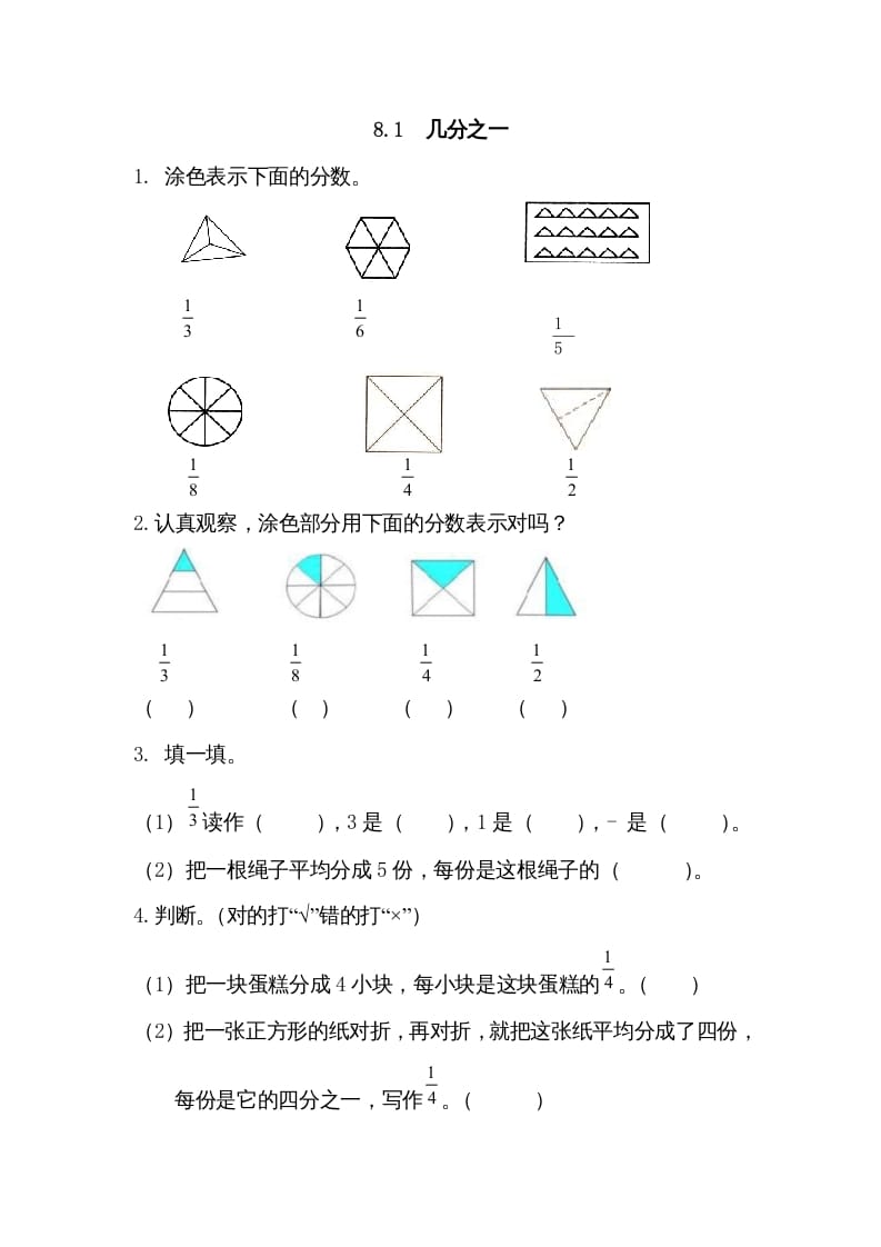 三年级数学上册8.1几分之一（人教版）-云锋学科网