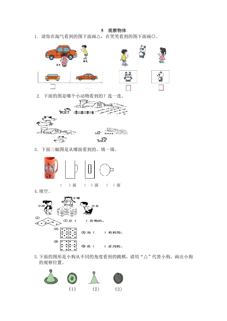 二年级数学上册5观察物体（人教版）-云锋学科网