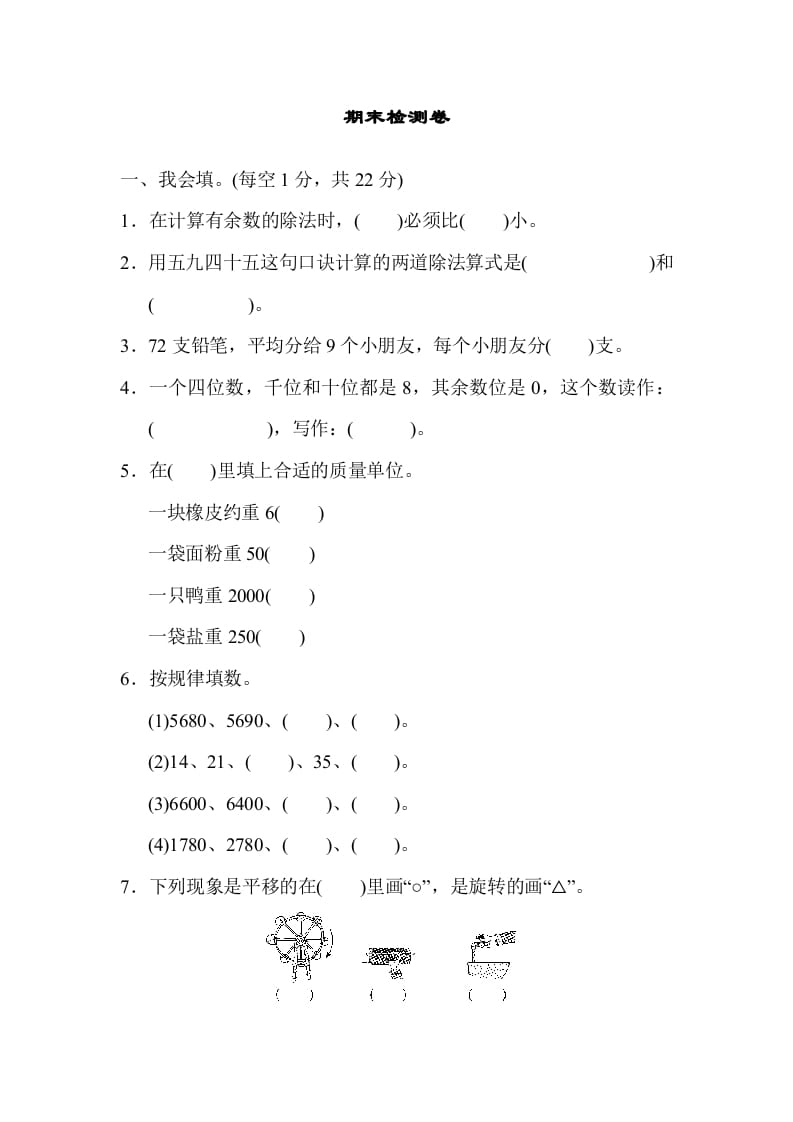 二年级数学下册期末检测卷6（人教版）-云锋学科网