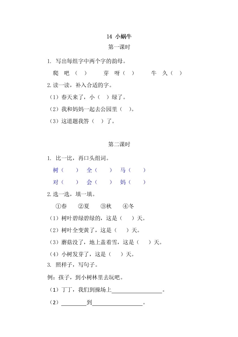 二年级语文上册14小蜗牛（部编）-云锋学科网