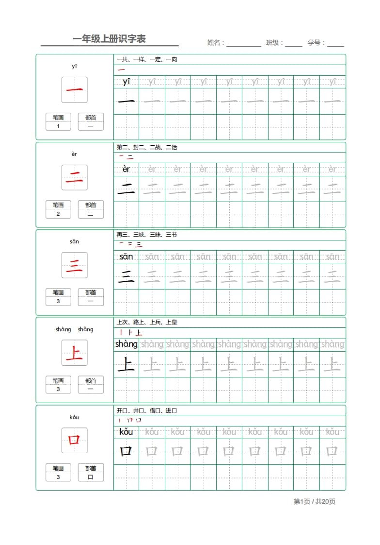 一年级语文上册2021部编写字表字帖（共20页）PDF（部编版）-云锋学科网