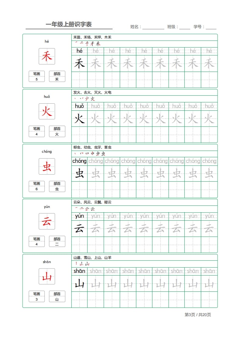 图片[3]-一年级语文上册2021部编写字表字帖（共20页）PDF（部编版）-云锋学科网