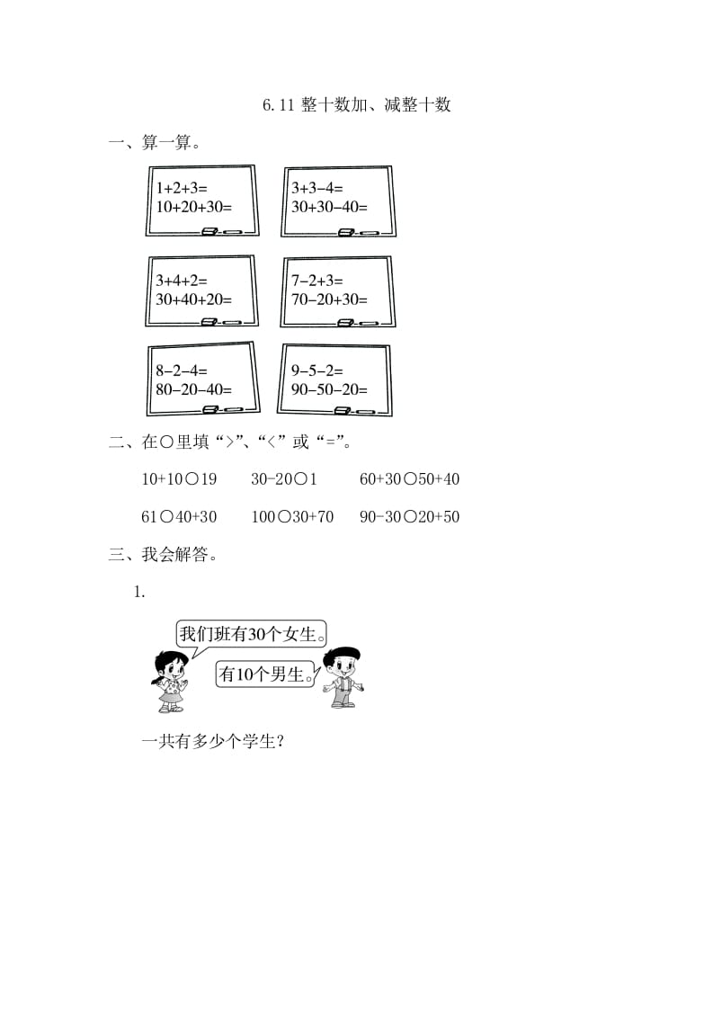 一年级数学下册6.1整十数加、减整十数-云锋学科网