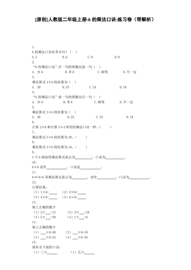 二年级数学上册同步练习-6的乘法口诀-秋（人教版）-云锋学科网