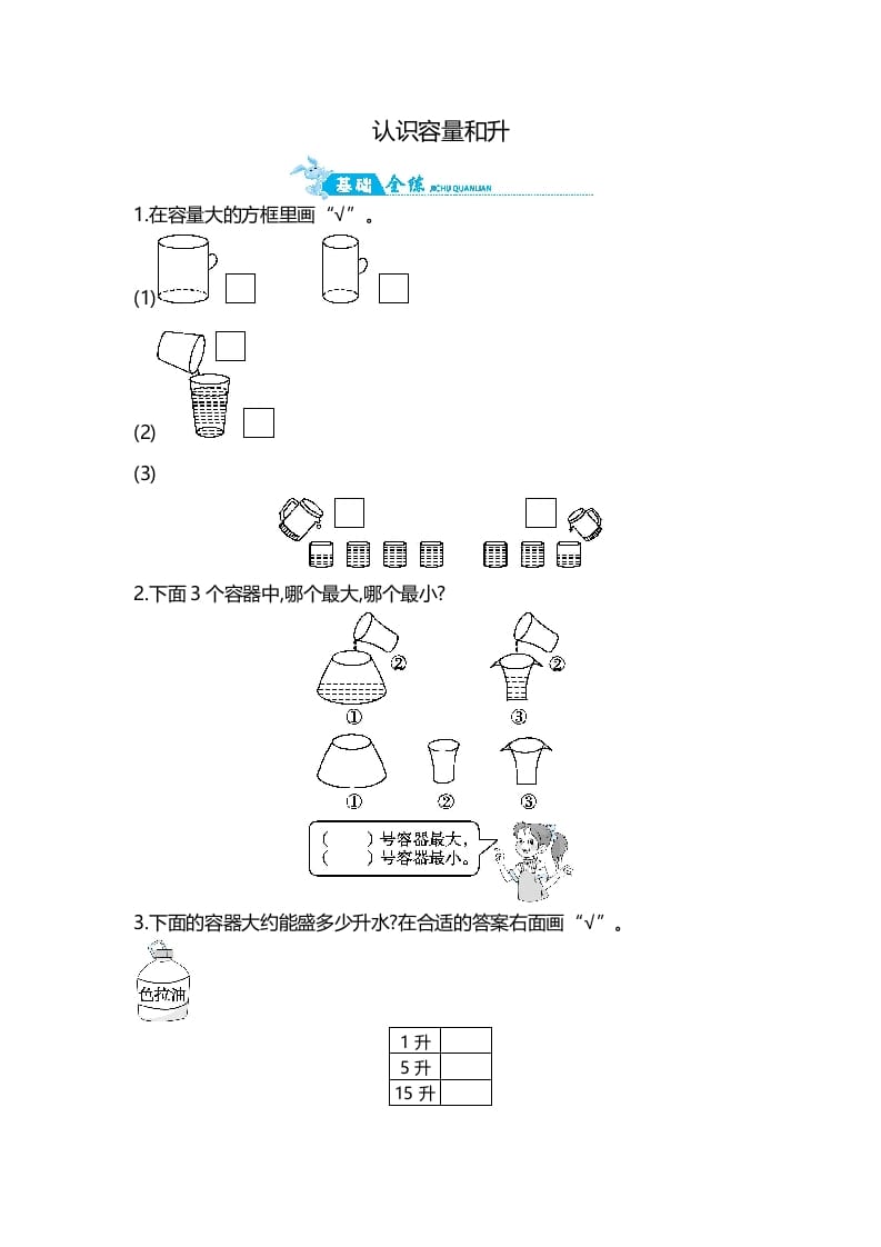 四年级数学上册第1单元第1课时认识容量和升（苏教版）-云锋学科网