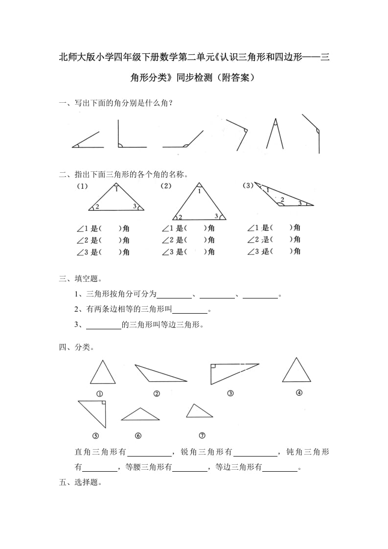 四年级数学下册北师大版小学第二单元《认识三角形和四边形——三角形分类》同步检测（附答案）-云锋学科网